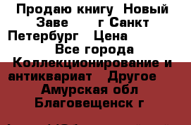 Продаю книгу “Новый Заве“ 1902г Санкт-Петербург › Цена ­ 10 000 - Все города Коллекционирование и антиквариат » Другое   . Амурская обл.,Благовещенск г.